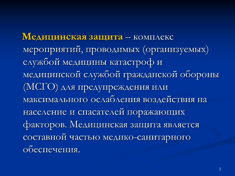 3    Медицинская защита – комплекс мероприятий, проводимых (организуемых) службой медицины катастроф